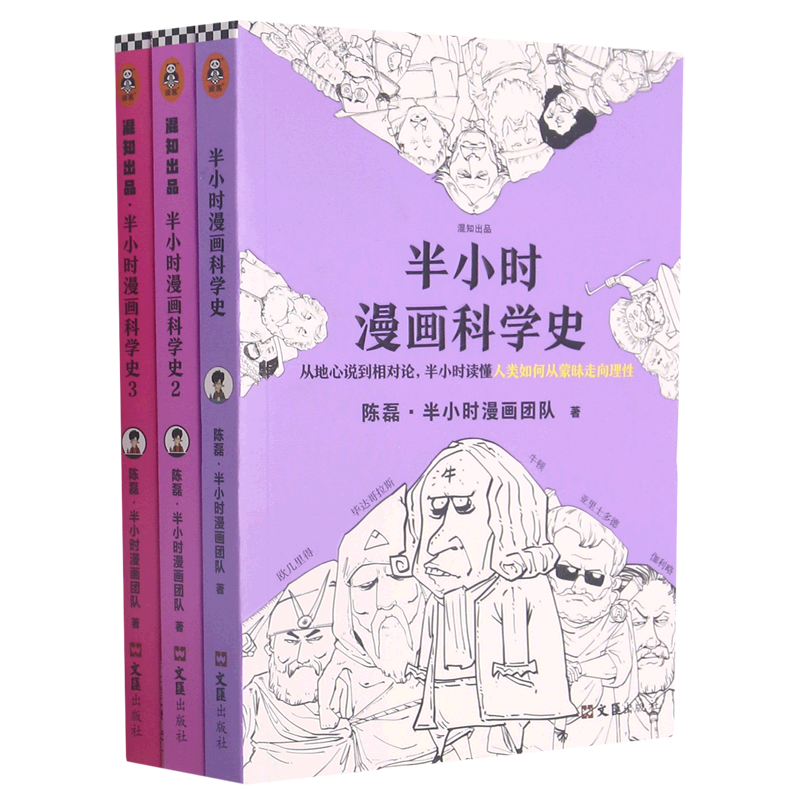 半小时漫画科学史(共3册)