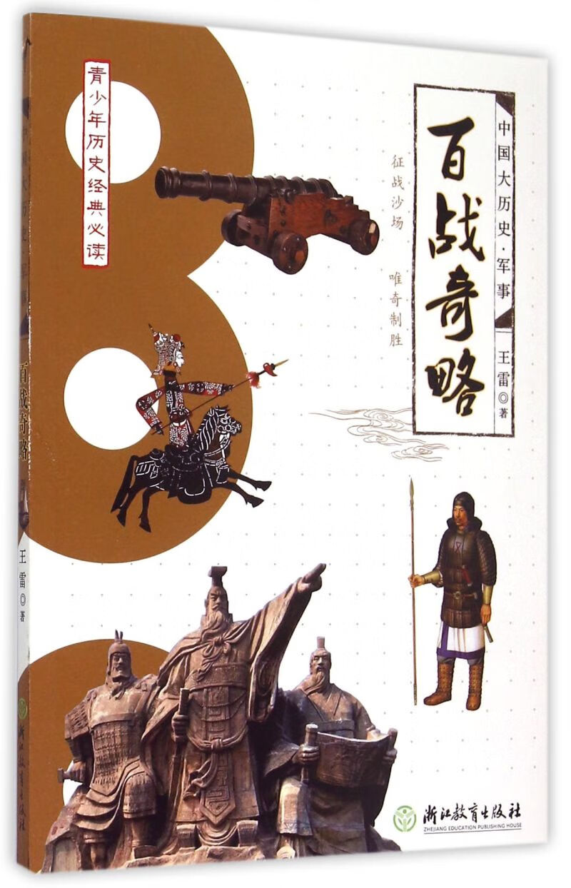 【新华书店正版书籍】百战奇略/中国大历史