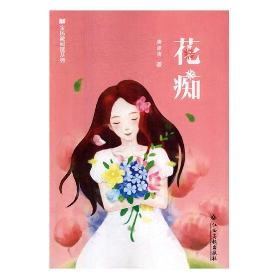 花痴 唐波清 9787549357628