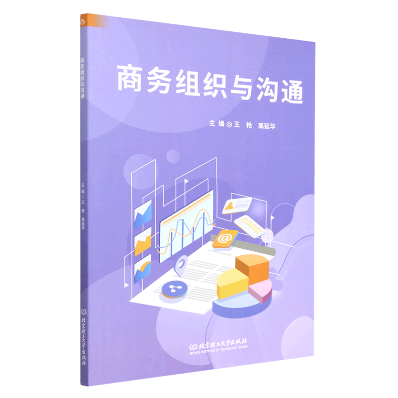 商务组织与沟通