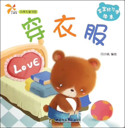 穿衣服/宝宝好习惯绘本