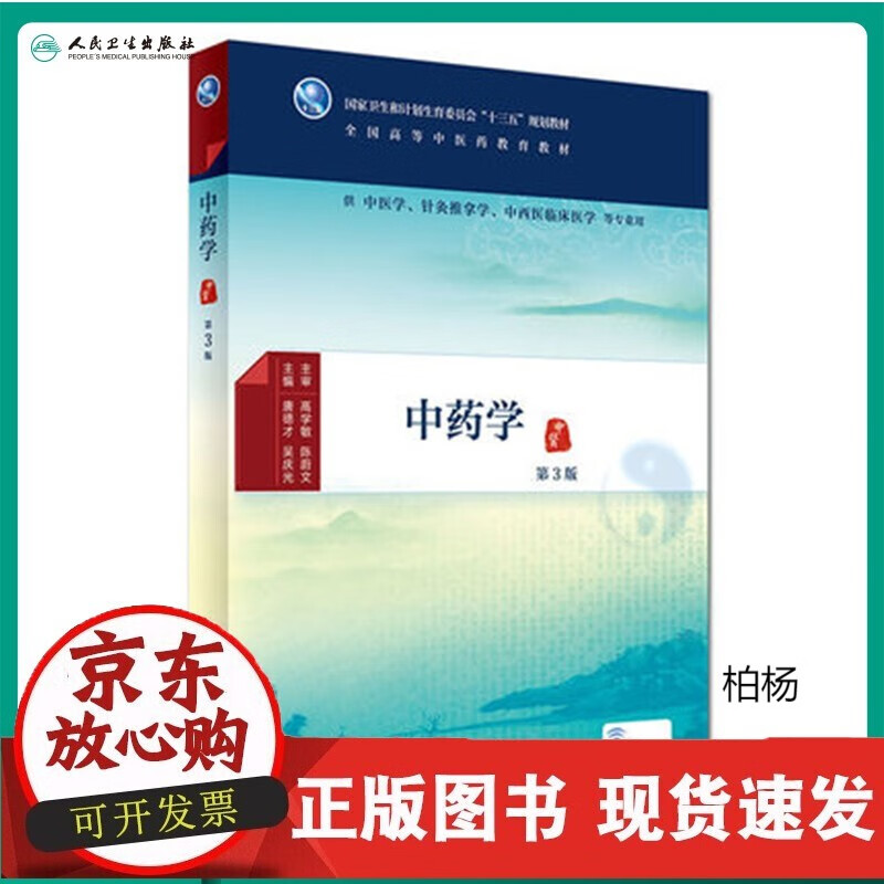 速发 中药学人卫第3版唐德才全国高等中医