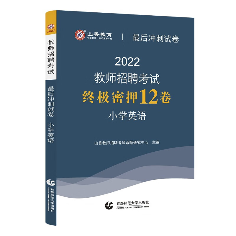 山香教育教师招聘考试用书小学英语最后冲刺押题试卷