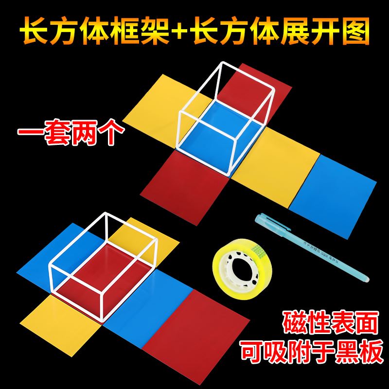 阡囤 正方体长方体磁性展开图表面积教具12件套可拆卸圆柱圆锥圆台
