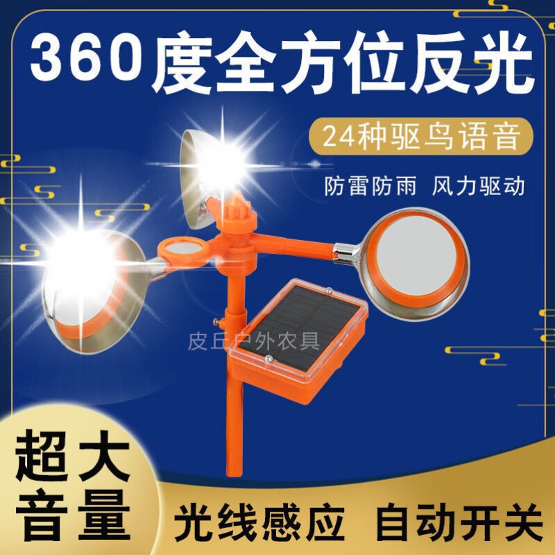 吓鸟神器果园农田防鸟电力风力反光太阳能驱鸟器赶鸟神器 大号50声音
