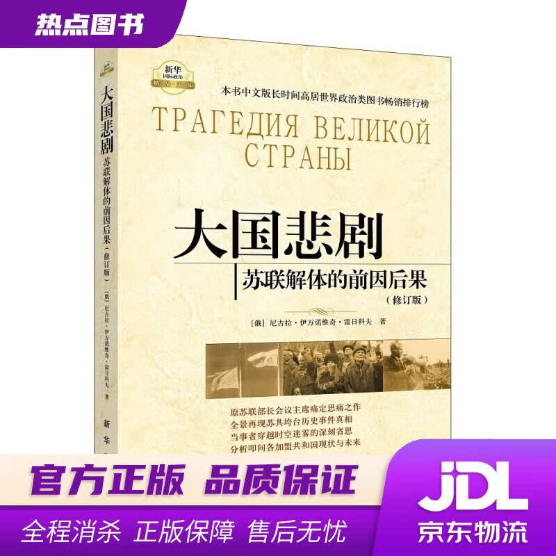 【新华书店】大国悲剧：苏联解体的前因后果（修订版） (俄)雷日科夫著,徐昌翰等译 新华出版社