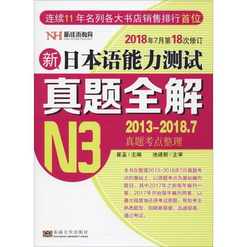 新日本语能力测试真题全解 崔崟 编 东南大学出版社