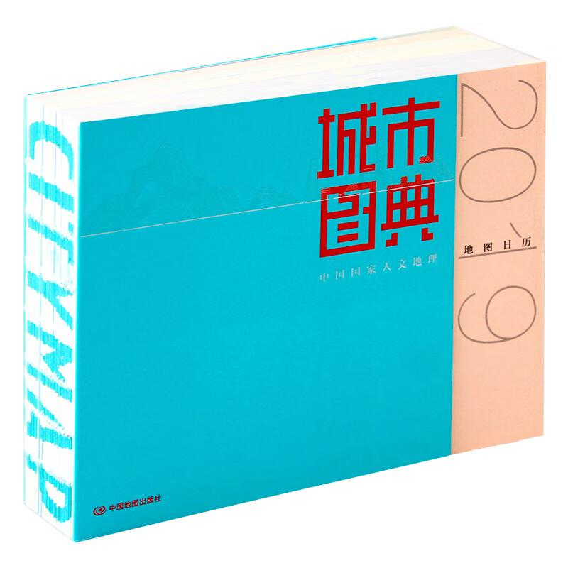 城市图典 地图日历 台历 礼品 足不出户畅游美丽中国 地图上悦读中国 34省手绘日历书可撕日历 人文