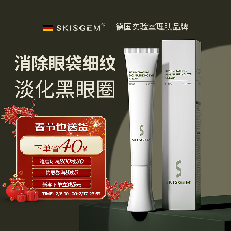 SKISGEM原装进口眼霜改善黑眼圈眼袋淡化细纹抗皱紧致眼周护理男女士 【消黑眼圈、眼袋】眼霜30g