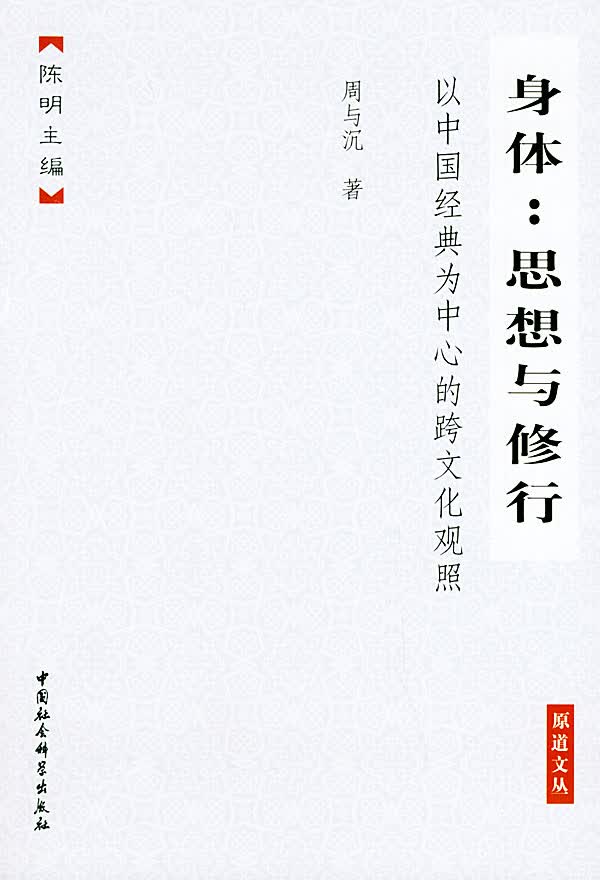 身体：思想与修行:思想与修行：以中国经典为中心的跨文化现照【正版图书】