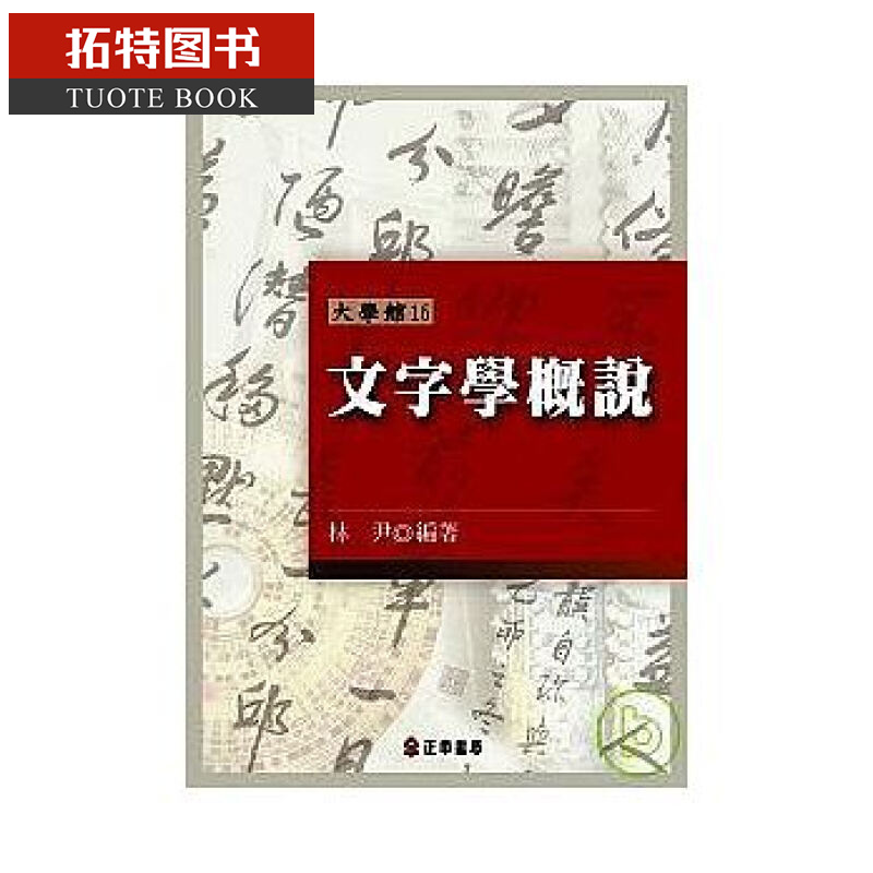 预售 文字学概说 林尹 探讨中国文字学 中文系学生必读之经典 港台原版语言学训诂学 正中书局