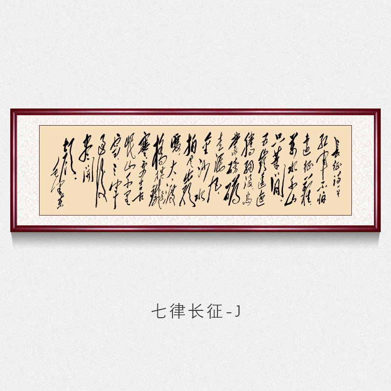 七律长征-j 带框120*40cm 大师手写 实木框装裱