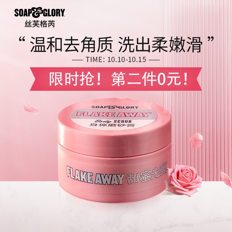 soap&glory 甜蜜光亮身体磨砂膏 50ml 去除角质 提亮肤色 植萃养肤 花果香氛