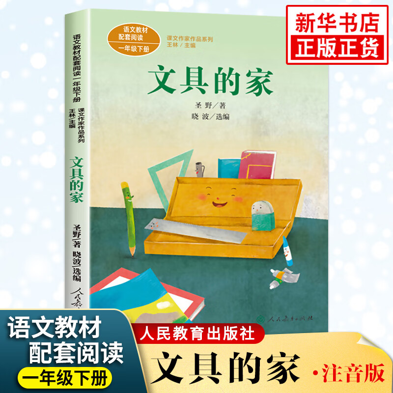 【单本套装自选】一年级下册课文作家作品系列注音版全套9册 一年级下册语文教材书 文具的家 定价：21 新华书店
