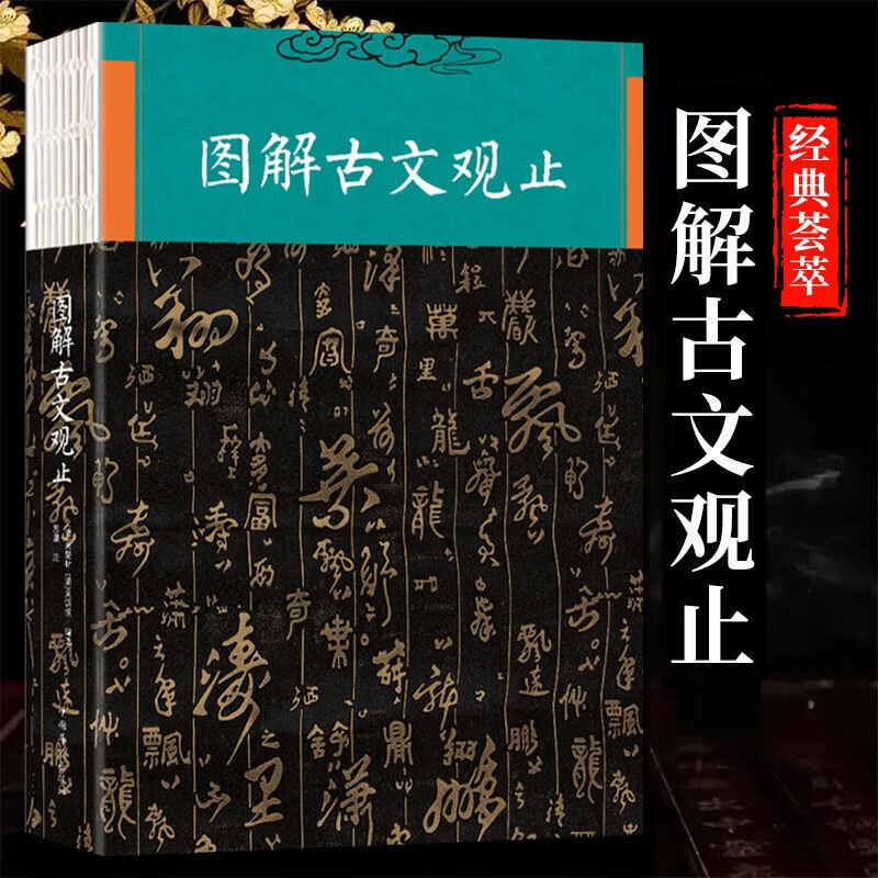 正版 图解古文观止 经典名著中国古诗词大全歌赋 初高中学生青少年版