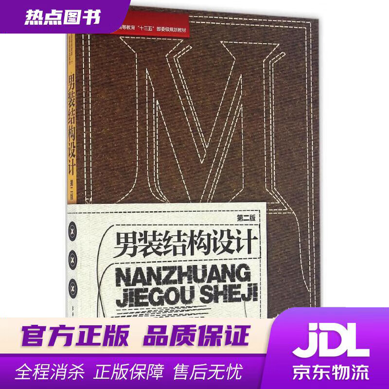 【新华书店】男装结构设计（第二版） 万宗瑜编著 东华大学出版社