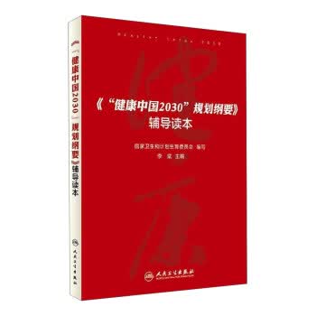 健康中国2030规划纲要辅导读本