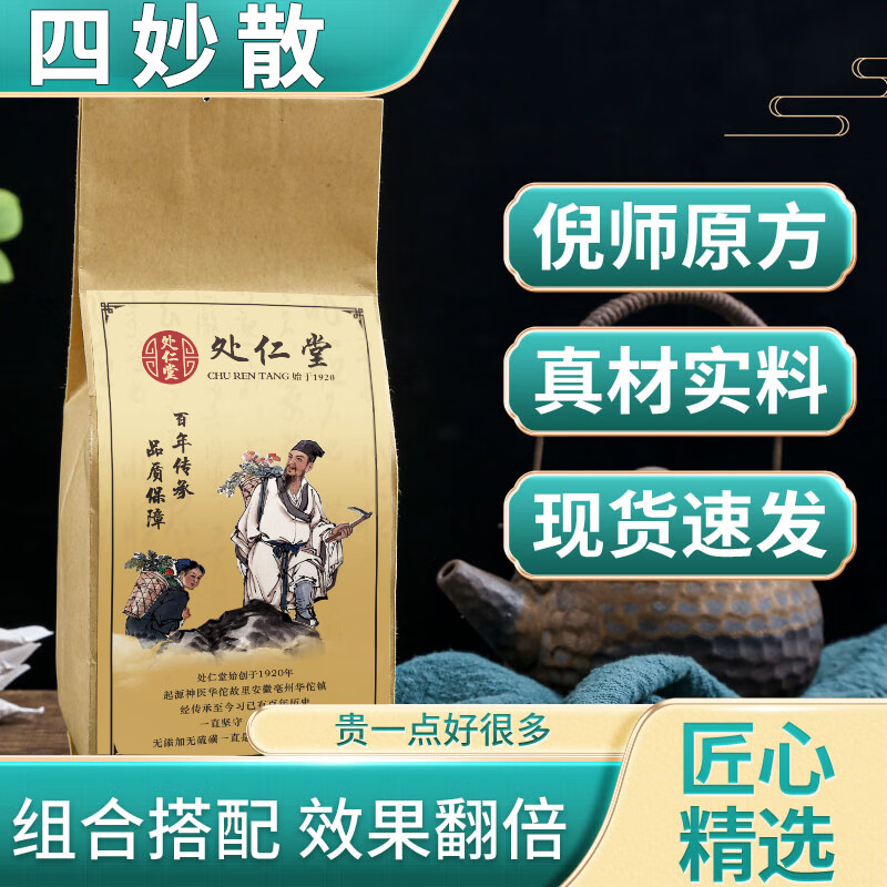 北京处仁堂 四妙丸处仁堂 四妙散四妙丸苍术牛膝黄柏薏苡仁代茶饮 1