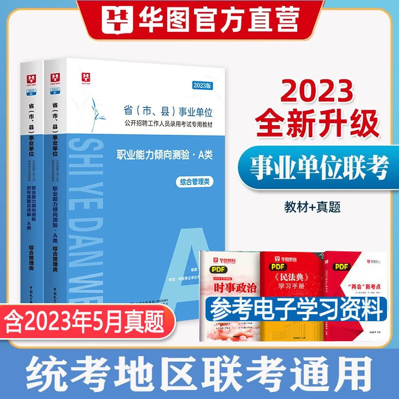 综合管理类a类】华图2023事业编单位a类考试用书综合应用能力职业能力测验行测历年真题试卷教材联考题库试题 职业教材真题卷2本 广西安徽省甘肃省内蒙古四川省湖北省宁夏贵州省陕西省