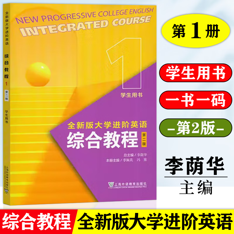 包邮 全新版大学进阶英语 综合教程1+2 第二版2版 学生用书+教师手册 附一书一码 李荫华 季佩英 上海外语教育出版社 【学生用书】综合教程1（第二版）