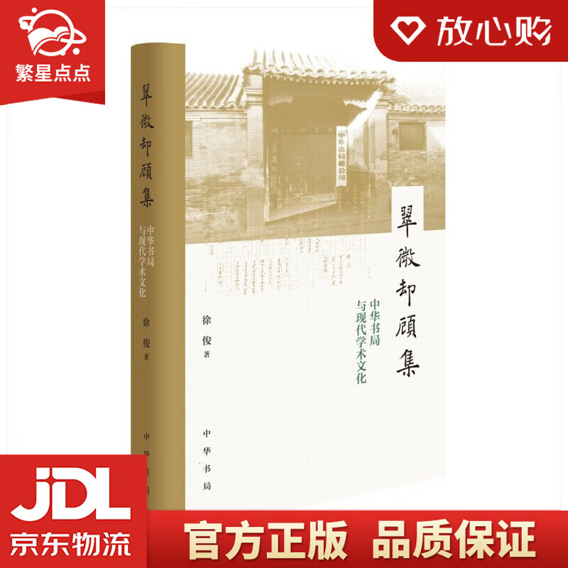 【全新正版】翠微却顾集--中华书局与现代学术文化 徐俊 著 中华书局