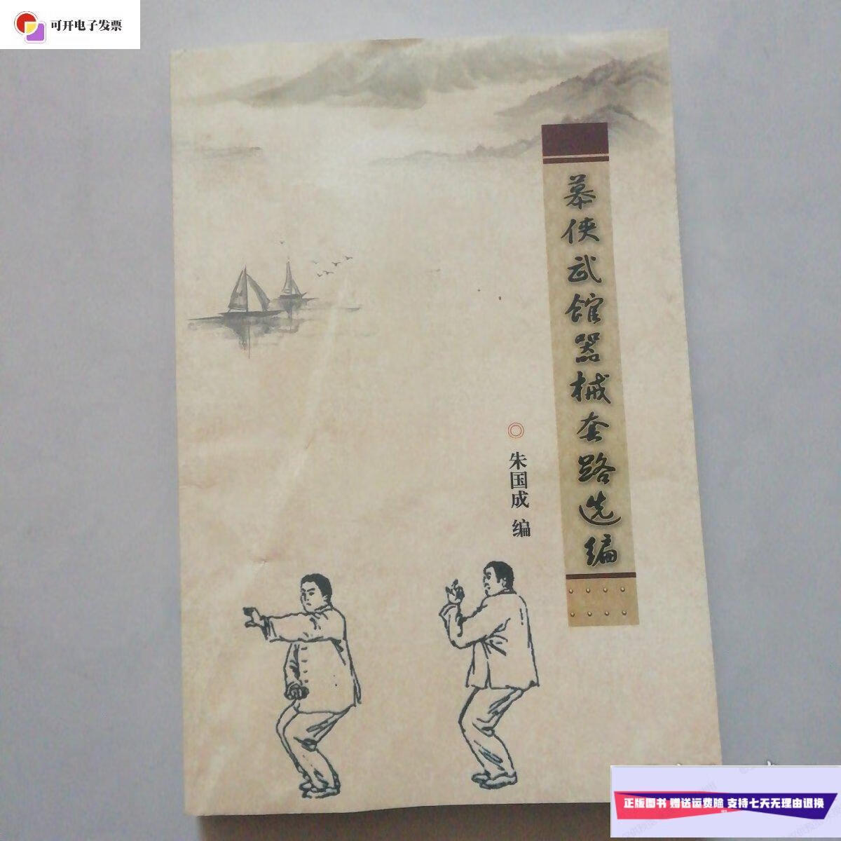 【二手9成新】韩慕侠武馆器械套路选编 /朱国成 天津市西青区大寺镇
