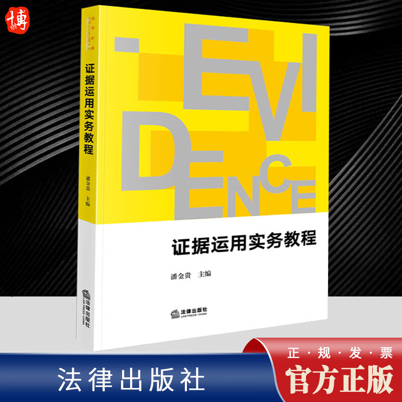 2023新书 证据运用实务教程 潘金贵 法学阶梯 证据运用的实务型教科书 法律出版社9787519780944怎么样,好用不?