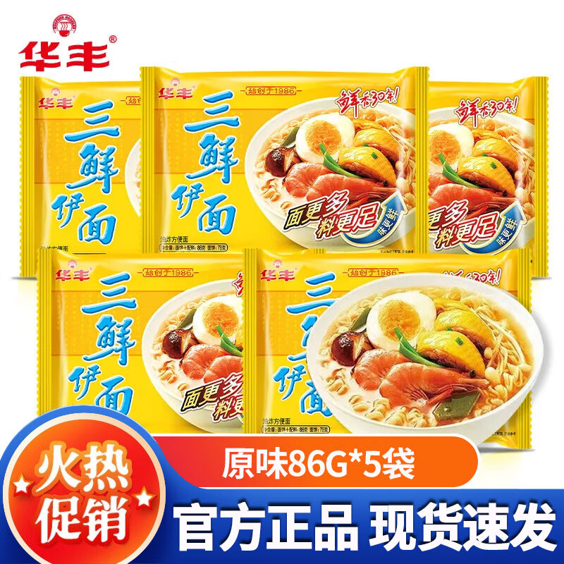华丰 三鲜伊面86g整箱每袋装方便面整箱批发80后经典怀旧泡面速食干吃 原味86g*5袋