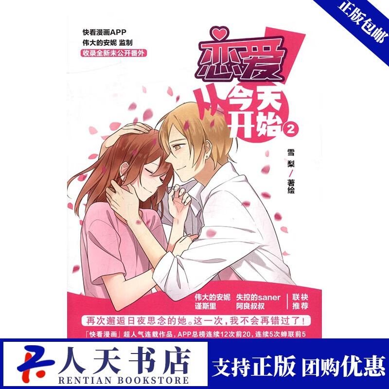 恋爱!从今天开始2/动漫 / 大陆动漫/书籍