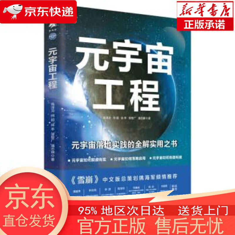 【新华书店官方网店】元宇宙工程 高泽龙,何超,徐亭,邹智广,潘志庚 中译出版社