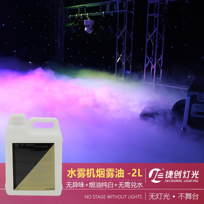 捷创朗达舞台水雾机专用水雾油烟雾机专用油地烟机婚庆气氛彩色烟雾