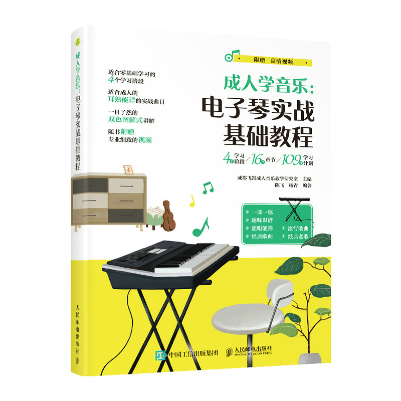 现货:成人学音乐:电子琴实战基础教程 9787115565419 人民邮电出版社 kindle格式下载