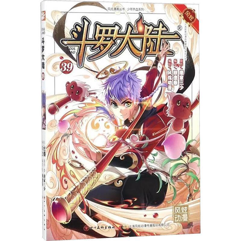 斗罗大陆39(斗漫改版,强势回归)唐家三少原作四川社9787541077395