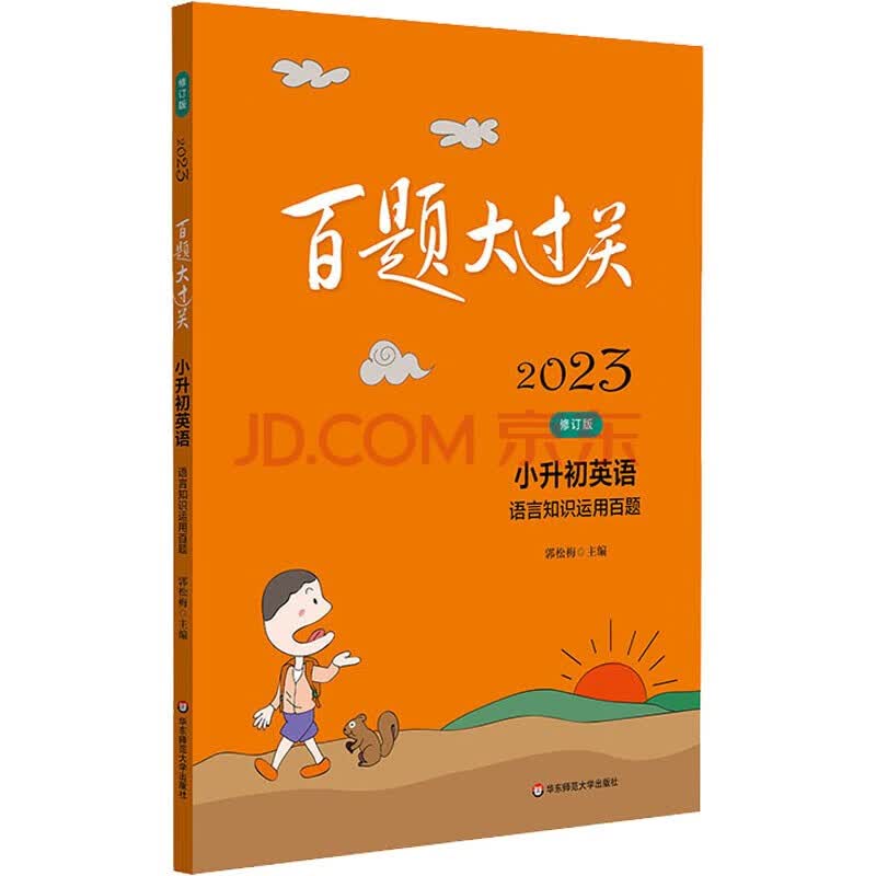 2023版 百题大过关 小升初英语：语言知识运用百题(修订版)