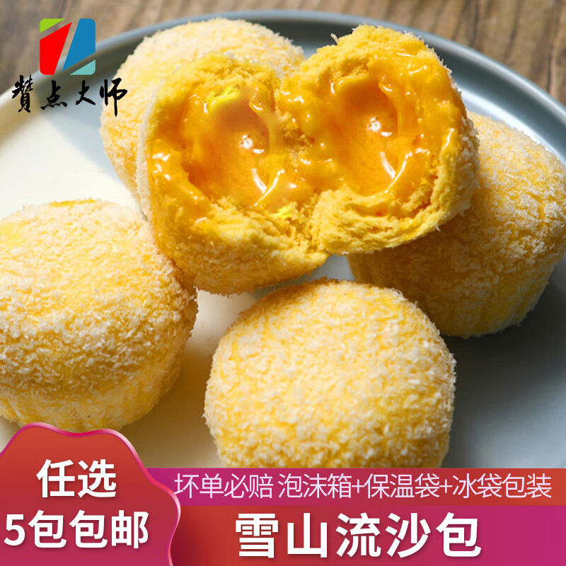 赞点大师蛋黄流沙包/椰蓉雪山包子/广东早茶港式点心/广式早餐速食半