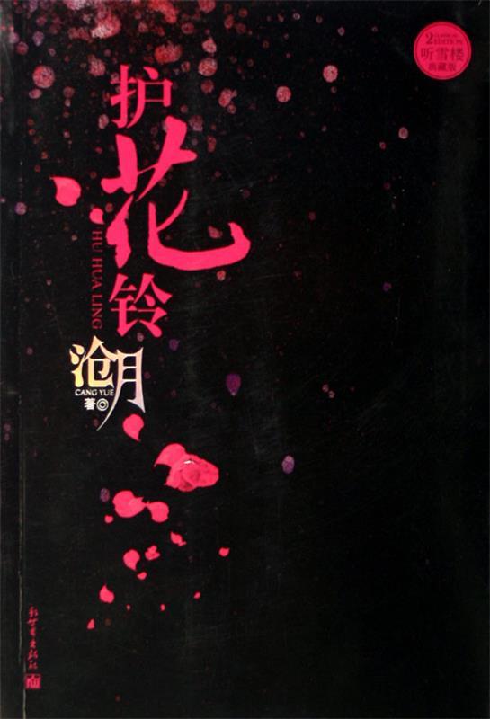 护花铃 沧月 著【正版书】