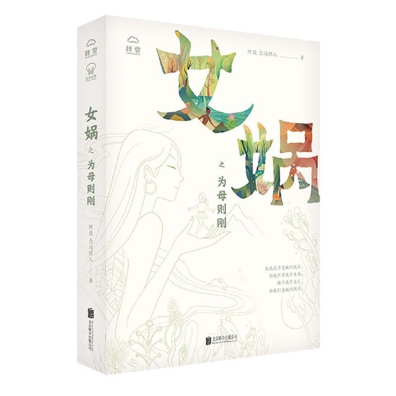 【新华书店旗舰店官网】正版 女娲之为母则刚(精) 阿改//念远怀人