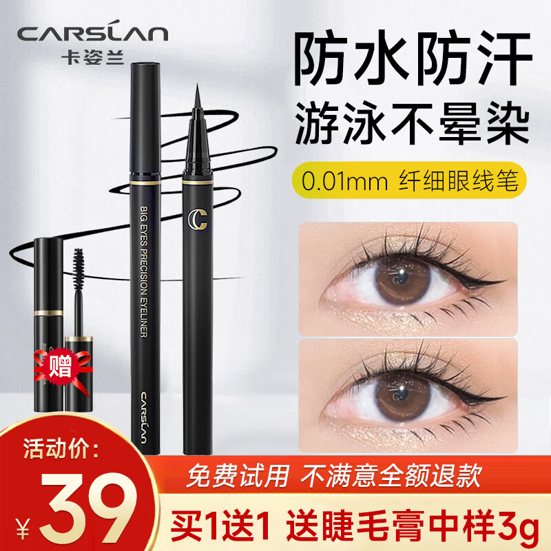卡姿兰（Carslan）眼线笔不晕染液体卧蚕笔极细自然初学者学生 持久眼线笔(防晕染)