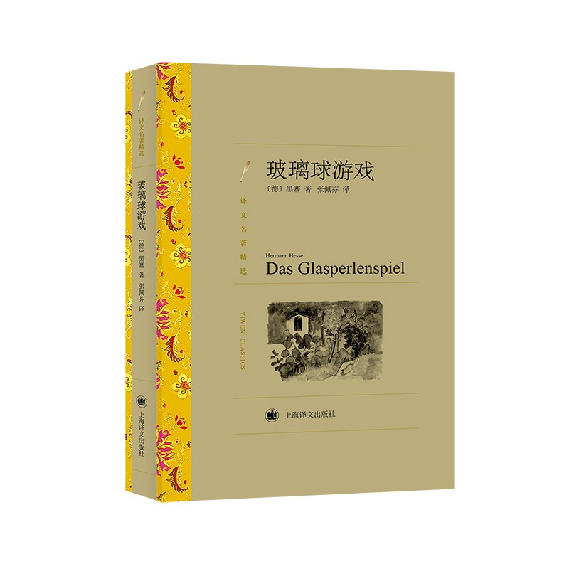 文学名著·译文名著精选：玻璃球游戏（精装）