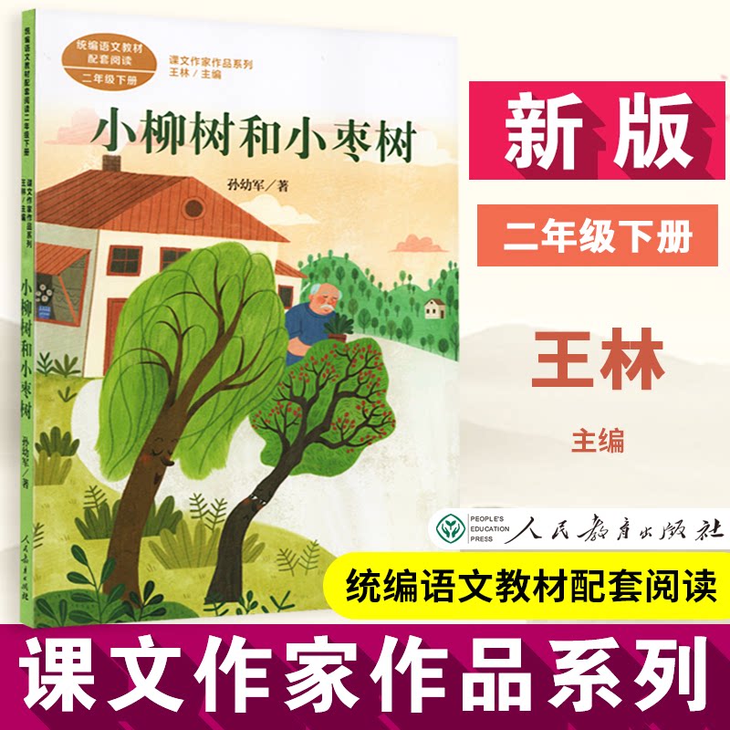【正版】小柳树和小枣树 二年级下册 孙幼军 童话作家人教版课文作家