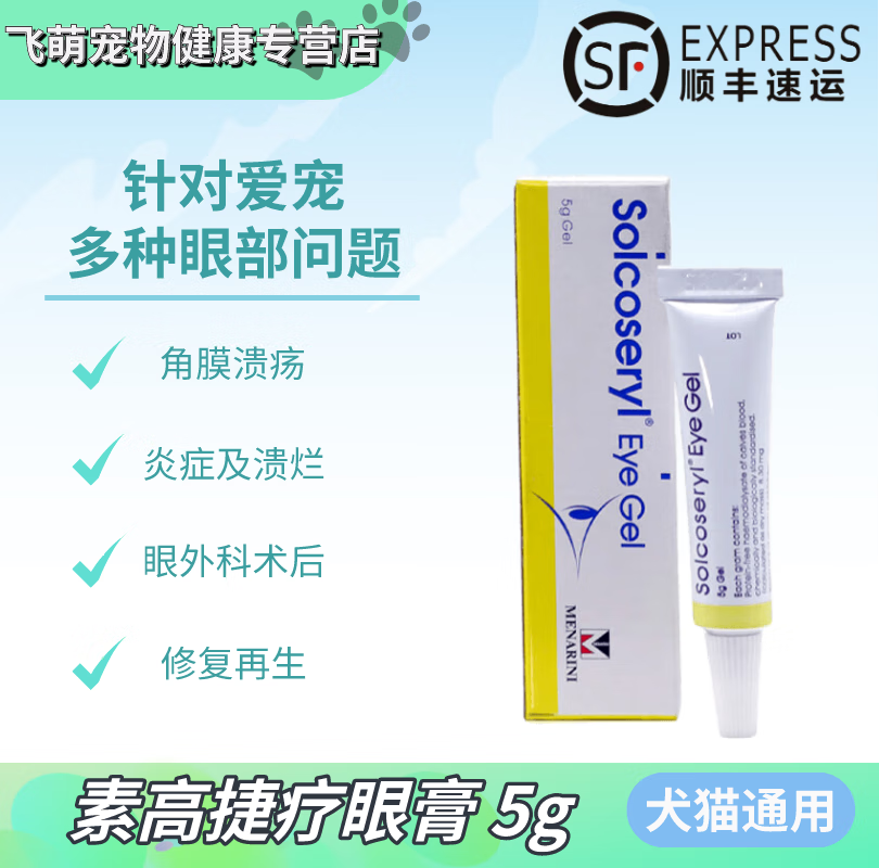 【顺丰速发】素高捷疗软膏眼膏宠物猫犬通用凝胶lc