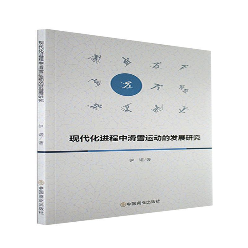 现代程中滑雪运动的发展研究伊诺中国商业出版社9787520818681 运动/健身书籍