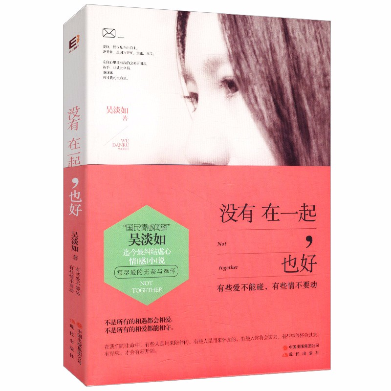 【正版】吴淡如图书集 没有在一起也好定价30