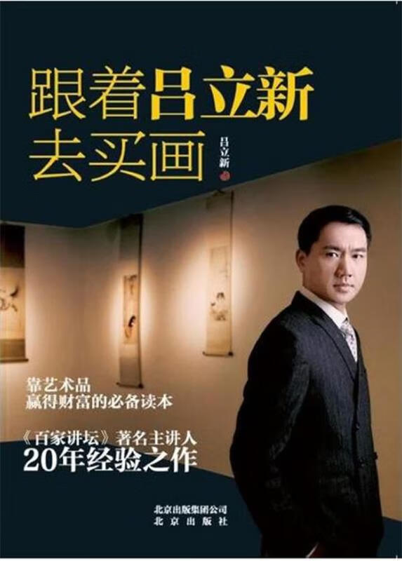 跟着吕立新去买画