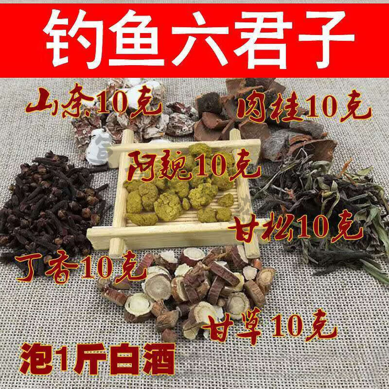 中药材钓鱼配方新疆阿魏钓鱼六君子打窝鱼饵料丁香山奈肉桂甘草 六