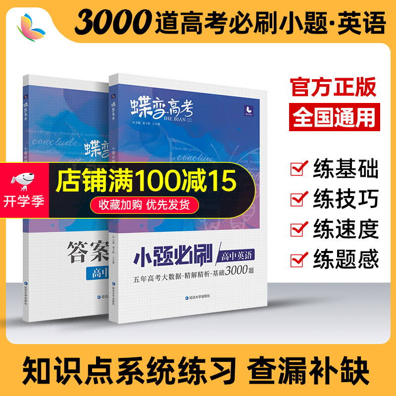 22新版蝶变高考小题必刷高中英语3000基础题专项训练高考英语小题狂做狂练一轮模拟高考复习题资料小题英语 参数详情评论 聚折扣