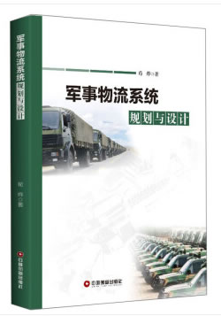 军事物流系统规划与设计