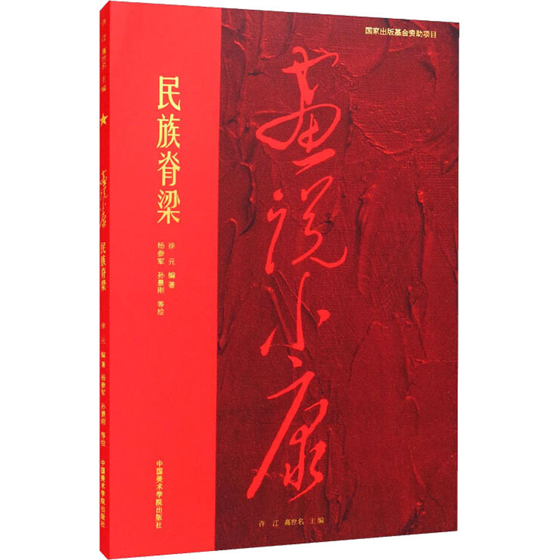 民族脊梁