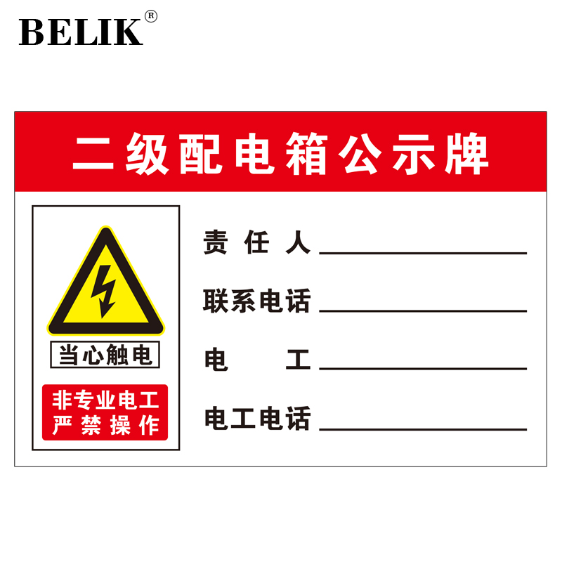 belik 二级配电箱 50*70cm 1mmpvc塑料板标识牌安全用电管理警示牌