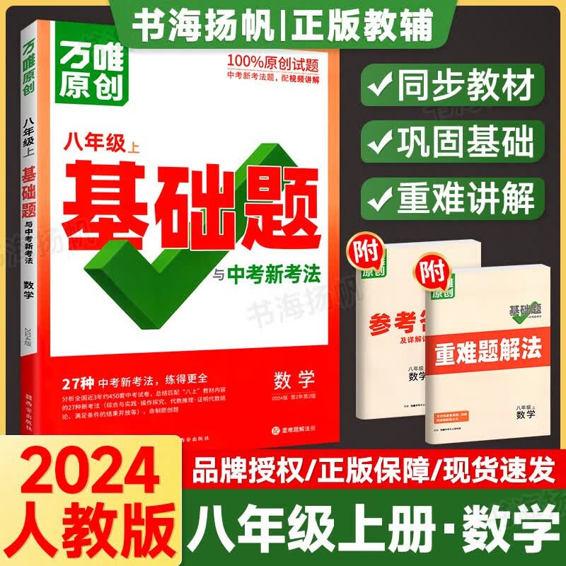 可选】万唯中考基础题八年级万维教育初二基础知识同步练习专项训练辅导书 上册 数学 人教版 RJ